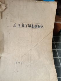1979年辽宁师范学院编写《动植物分类学 应用拉丁语基础知识》筒子页油印本