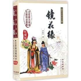 【正版】镜花缘