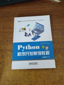 Python程序开发案例教程