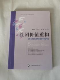 社团价值重构上海社区家庭文明建设指导中心研究