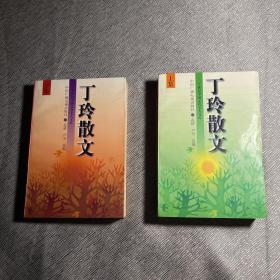 丁玲散文(上下)