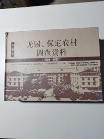 无锡、保定农村调查资料(1929—1957）（套装全3卷）