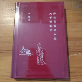 绛云书卷美人图：关于柳如是