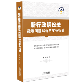 新行政诉讼法疑难问题解析与实务指引
