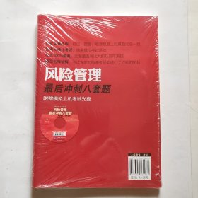 2014年银行从业资格考试·银行业专业实务：风险管理 最后冲刺八套题