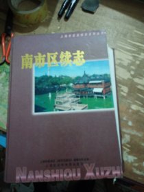 南市区续志:1993年至2000年6月