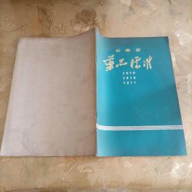 云南省药品标准1975、1976、1977