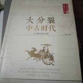 白寿彝史学二十讲：大分裂 ·中古时代 ·三国两晋南北朝