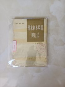 现象和本质的辩证法