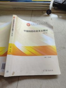 中国特色社会主义概论（第3版）