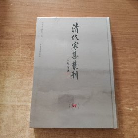 清代家集丛刊