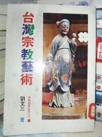 臺(tái)灣宗教藝術(shù)