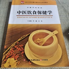 中医饮食保健学