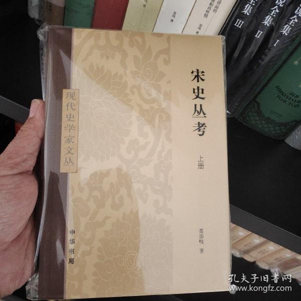 宋史丛考（全2册）：现代史学家文丛