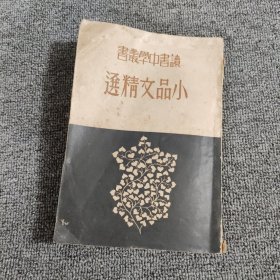 民國22年初版：讀書中學(xué)叢書 小品文精選