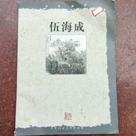 走近画家. 伍海成