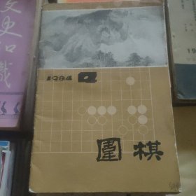 围棋∵1984.4