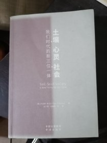 土壤、心灵、社会:我们时代的新三位一体