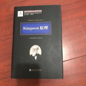 Simpson原理