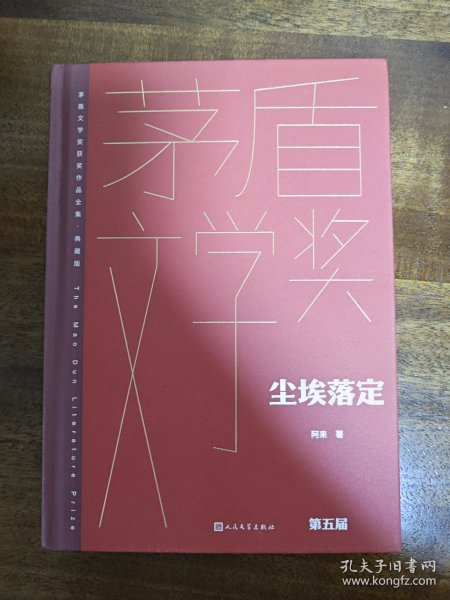 尘埃落定（茅盾文学获奖作品全集 精装典藏版）