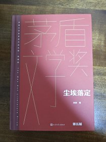 尘埃落定（茅盾文学获奖作品全集 精装典藏版）