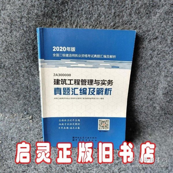 2020年版全国二级建造师执业资格考试用书：建筑工程管理与实务真题汇编及解析