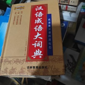 汉语成语大词典（最新版）