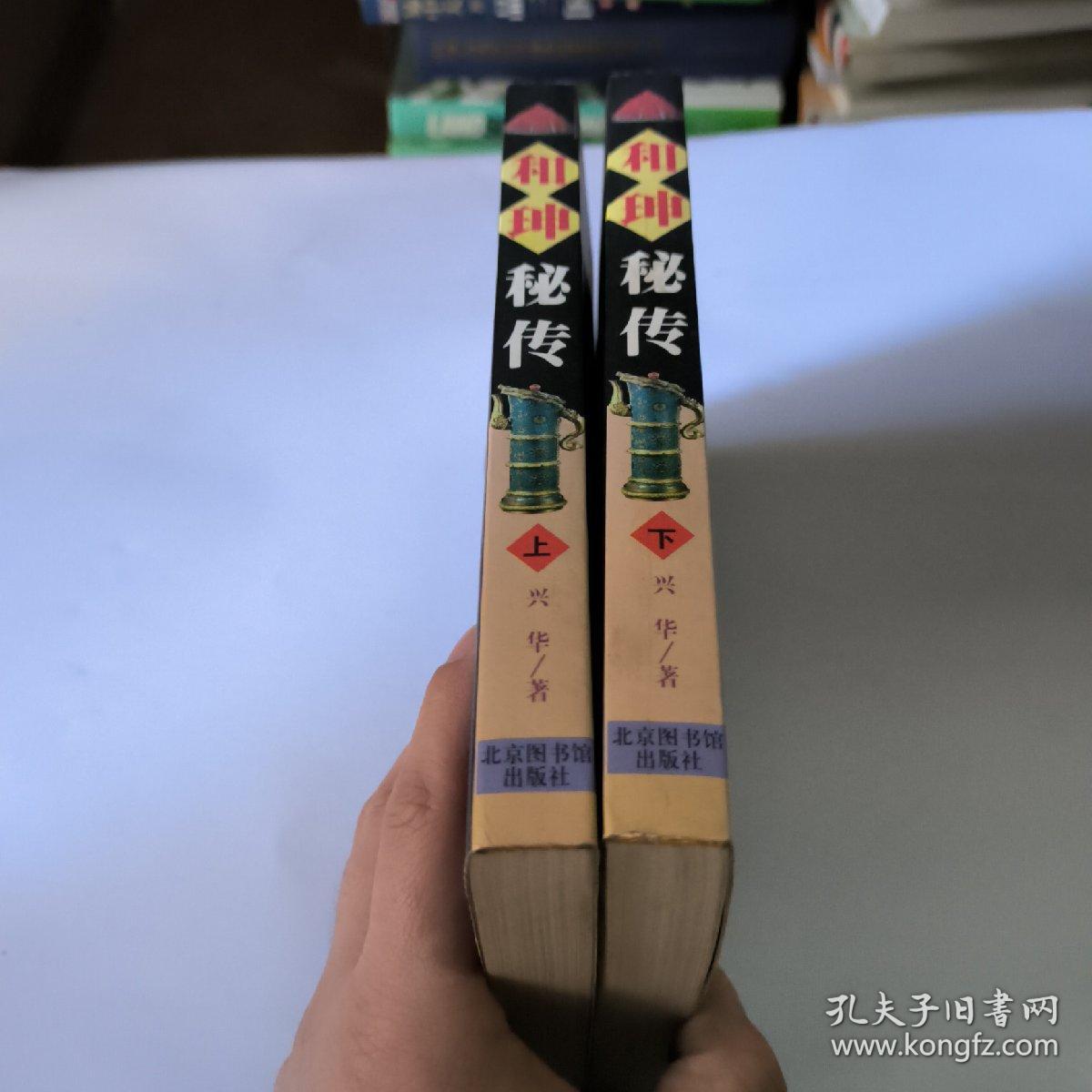 和珅秘传(上下)