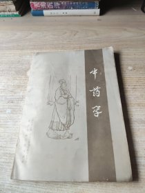 中药学 成都中医学院基础部