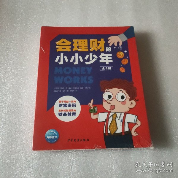 会理财的小小少年（7-14岁儿童财商启蒙读物）