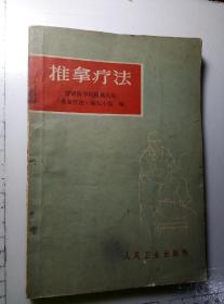 1972年人民卫生出版社出版～推拿疗法，安徽医学附属医院推拿疗法编写小组编，按图发货。。包老包真。。