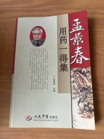 孟景春用药一得集