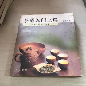 茶道入门三篇