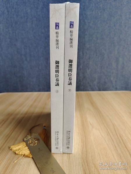 御选明臣奏议 《儒藏》精华编选刊