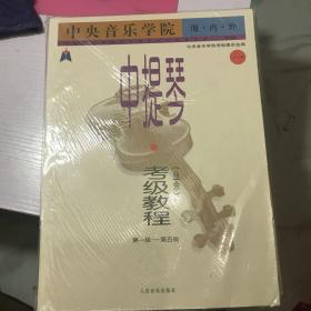 中央音乐学院海内外中提琴（业余）考级教程．1，第一级～第五级——中央音乐学院校外音乐水平考级丛书