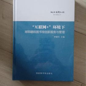 “互联网+”环境下湘鄂赣皖图书馆创新服务与管理