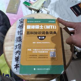 翻译硕士（MTI）百科知识词条词典（第3版）