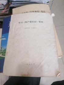 学习共产党宣言笔记1971年