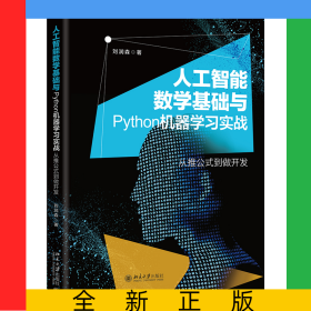 人工智能數(shù)學(xué)基礎(chǔ)與Python機(jī)器學(xué)習(xí)實(shí)戰(zhàn)(從推公式到做開(kāi)發(fā))