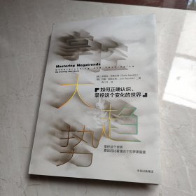 掌控大趋势：如何正确认识、掌控这个变化的世界