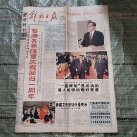 解放日报1998年6月30日16版全（第5版下有缺损，见第四图）+1998年7月1日20版全+1998年7月2日20版全 庆祝香港回归一周年、世界杯、新加坡国企缘何无亏损？、如何把《闪闪的红星》搬上舞剧舞台、新体制下的政府事物重建、评《近代中国经济思想史》、从《甲申记》说起、泰宁红军城、热烈祝贺上海电机厂有限公司成立、照相机收藏十要素、长沙窖、王国维故居、卷轴形式不能丢