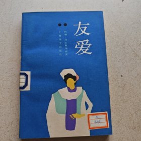 友爱