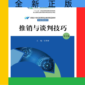 推销与谈判技巧（第五版）