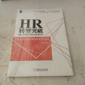 HR转型突破：跳出专业深井成为业务伙伴