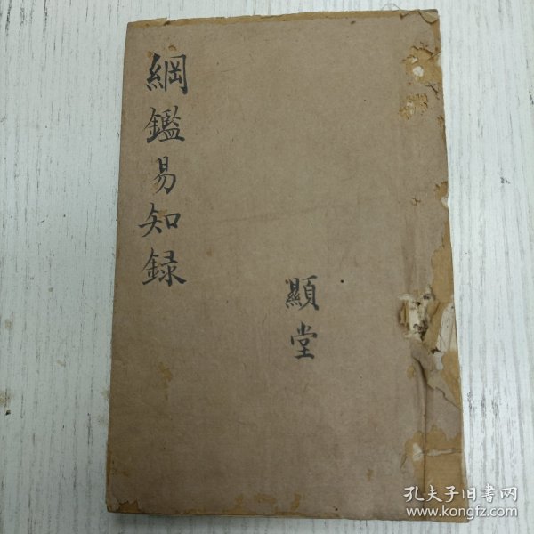 三元堂藏板/吴大中丞鉴定《纲鑑易知录》卷五四至卷五六/通鑑纲目定本/唐纪（唐德宗/唐顺宗/唐宪宗）