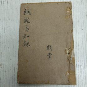 三元堂藏板/吴大中丞鉴定《纲鑑易知录》卷五四至卷五六/通鑑纲目定本/唐纪（唐德宗/唐顺宗/唐宪宗）