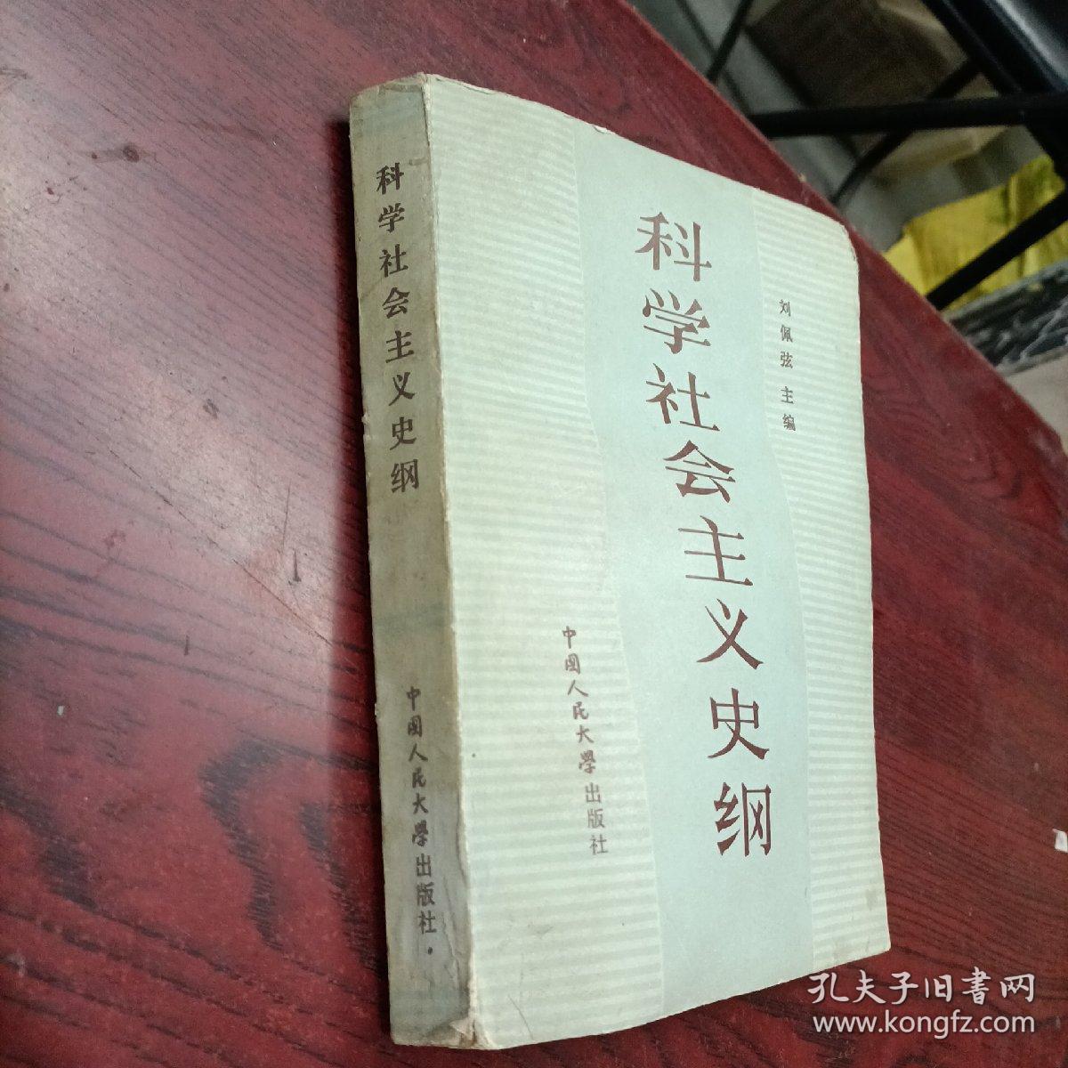 科学社会主义史纲