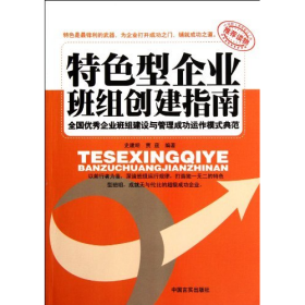 二手特色型企业班组创建指南9787802507487史建明