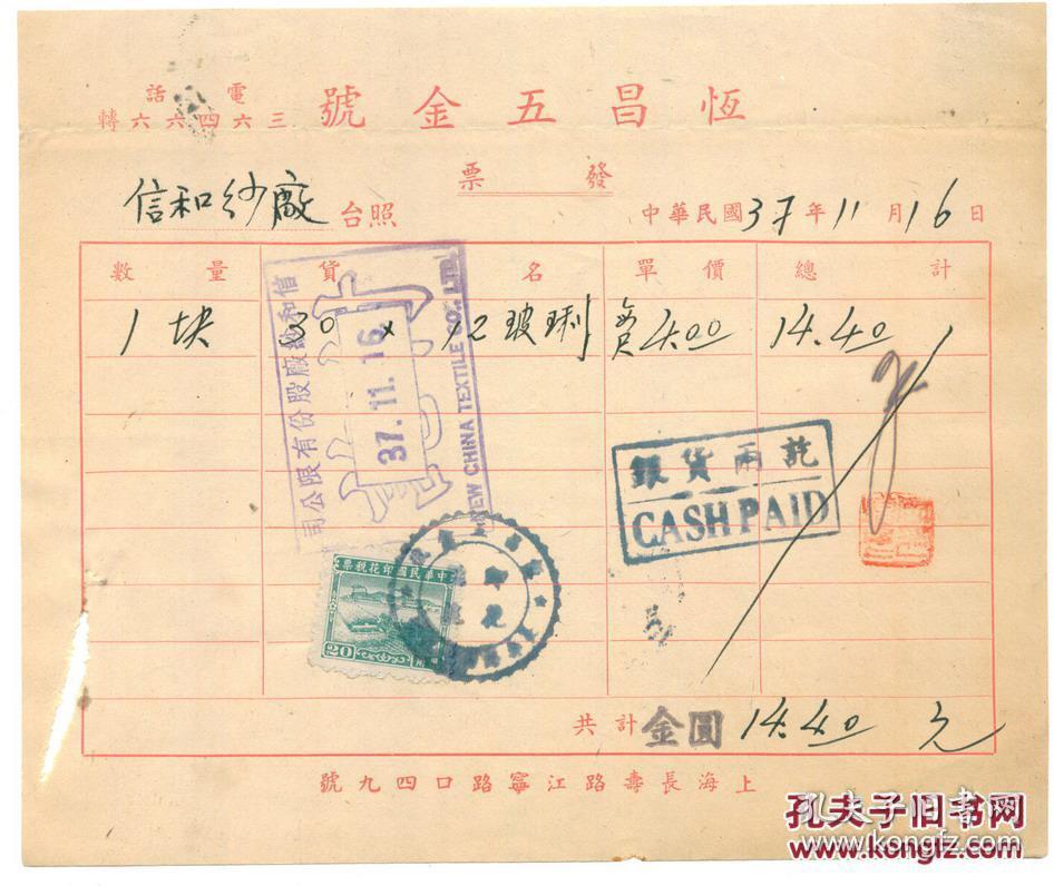 民国发票单据类----- 中华民国37年上海恒昌五金号发票02，贴税票1张