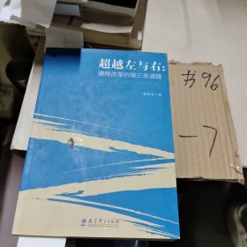 超越左与右：课程改革的第三条道路